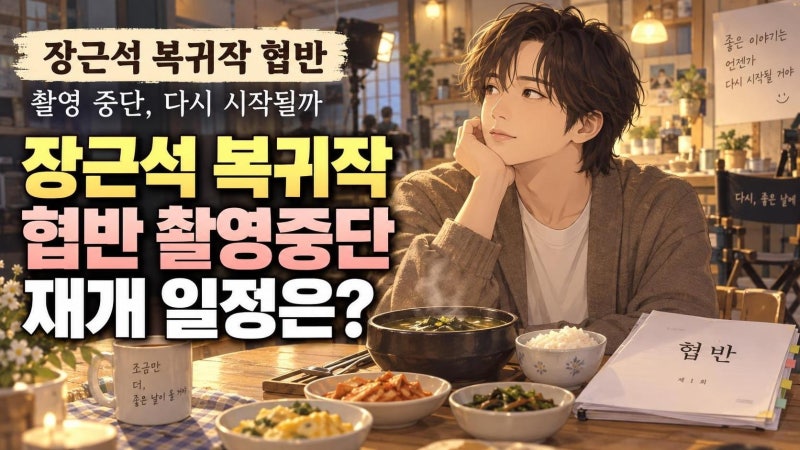 장근석 ‘협반’ 촬영 두 달 중단…복귀작 공개 일정은 어떻게 되나