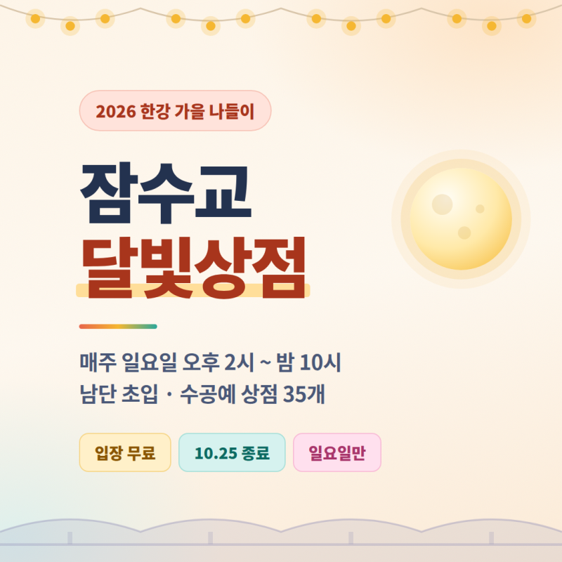 2026 잠수교 달빛상점 시간표·주차 꿀팁 총정리