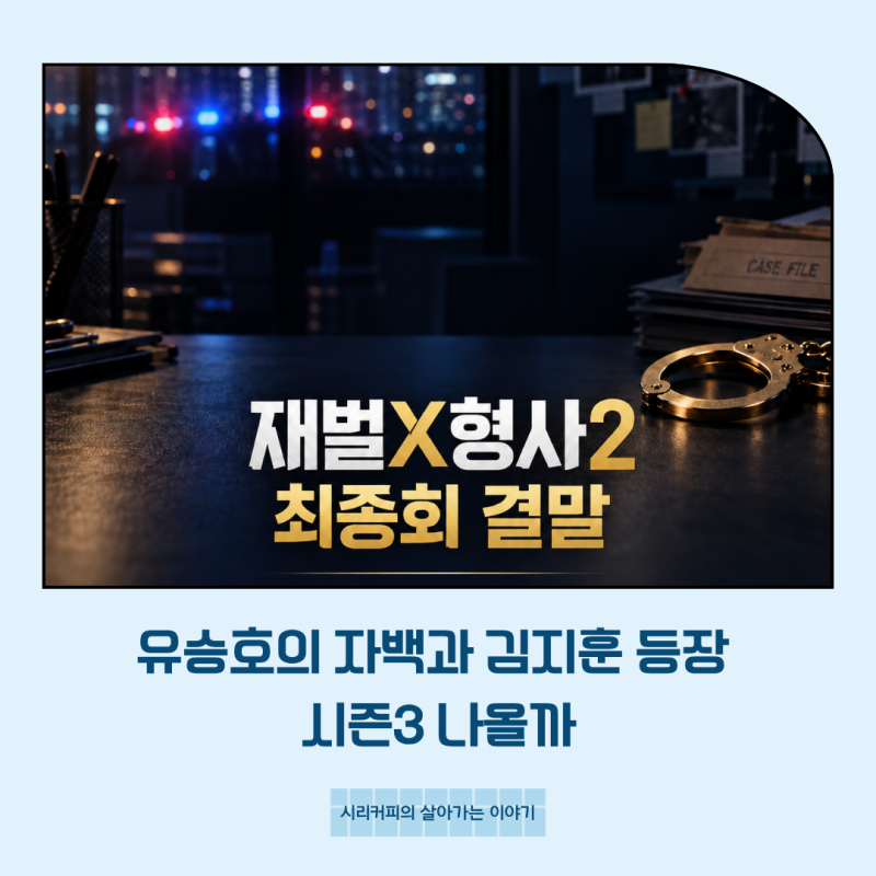 재벌X형사2 최종회 결말 전체 리뷰, 유승호의 자백과 김지훈 등장 시즌3 나올까
