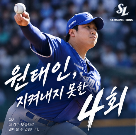 원태인도 무너지고 불펜도 못 막았다…삼성 4-1 리드가 4-11 된 과정