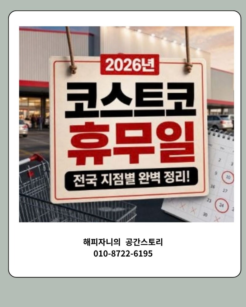 코스트코 휴무일 2026년 전국 지점별 완벽 정리