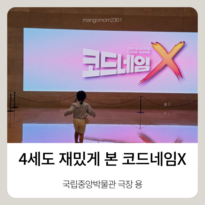 국립중앙박물관 어린이뮤지컬 코드네임X 극장용 주차 관람후기