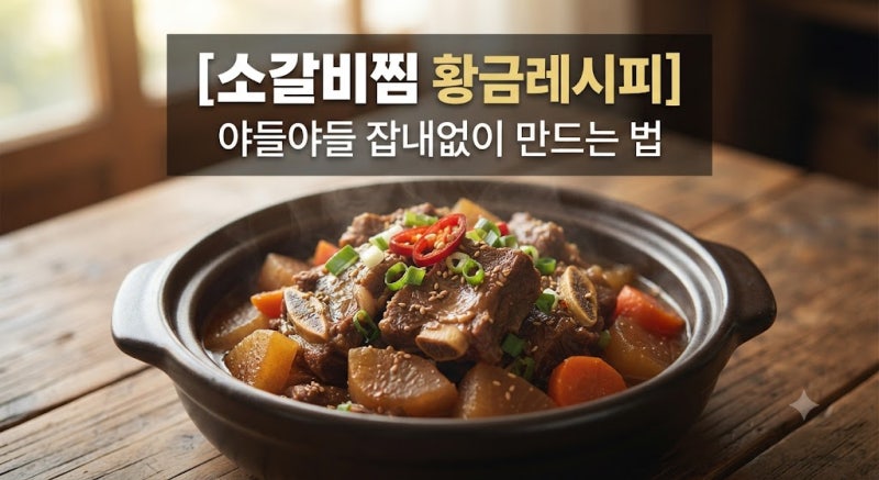 소갈비찜 황금레시피, 잡내 잡고 야들야들하게 만드는 비법 3가지