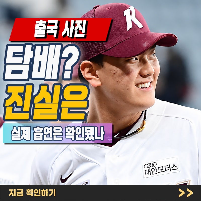 "김건희 담배 논란" 아시안게임 야구 출국 사진, 사실은 어디까지 확인됐나