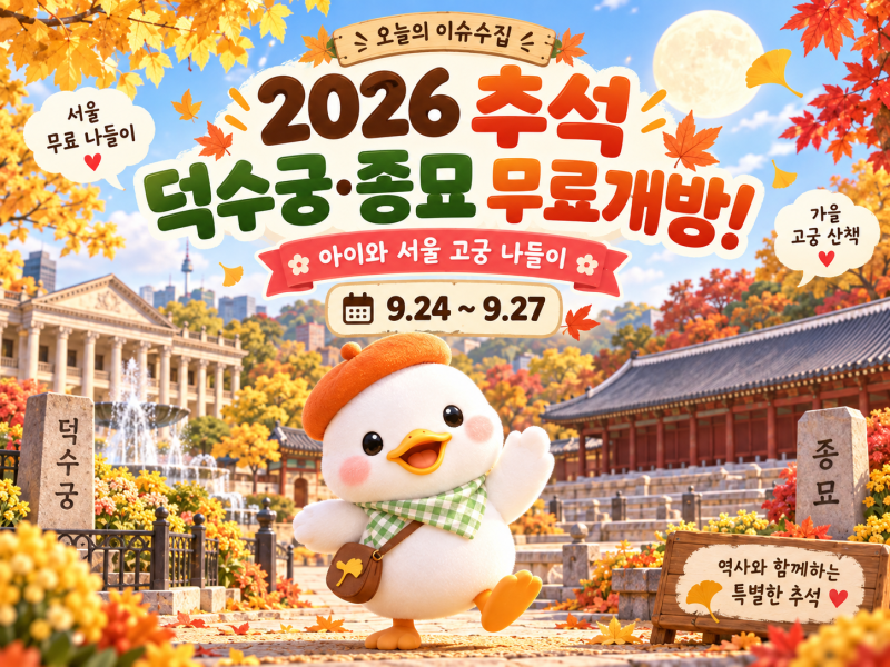 2026 추석 덕수궁·종묘 무료개방｜아이와 서울 고궁 나들이 총정리