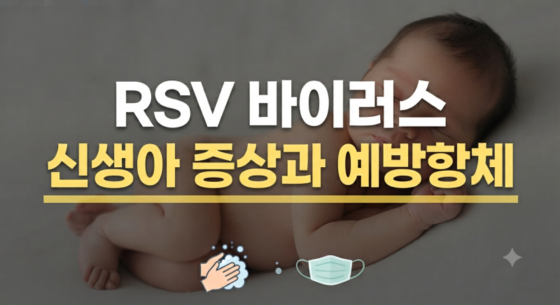 RSV 바이러스 신생아 증상 및 예방접종 후 접종열 대처 방법