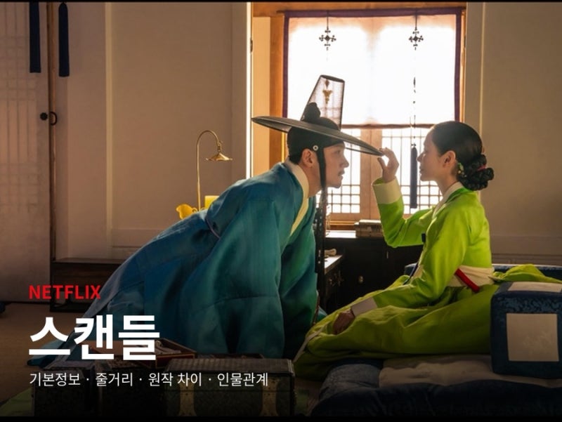넷플릭스 스캔들 기본정보｜줄거리·원작과 차이점·인물관계