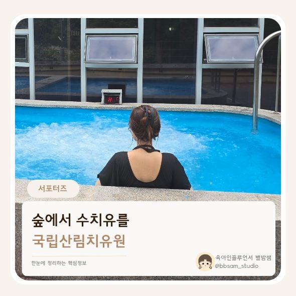 숲에서의 하루, 영주 아이와 가볼 만한 곳 국립산림치유원 수치유
