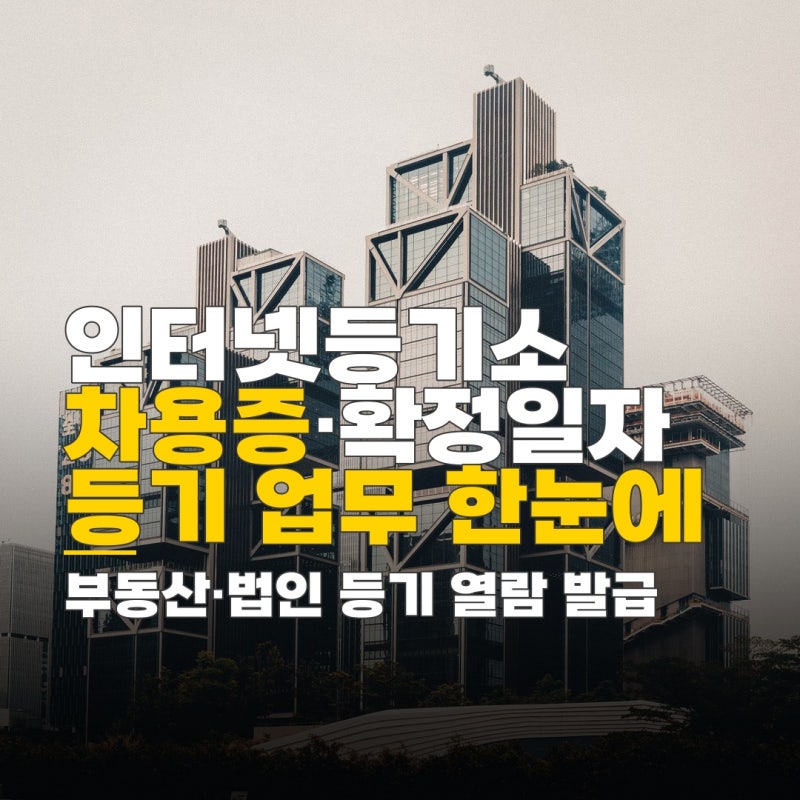 인터넷등기소 차용증 하는법, 부동산 법인 등기 열람 발급 확정일자 신청 방법