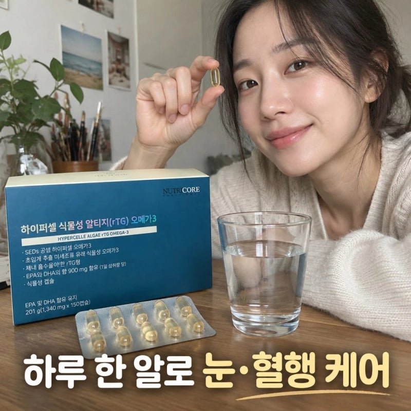 뉴트리코어 하이퍼셀 식물성 알티지 오메가3 5개월분 초임계 추출 핵심 정보 정리