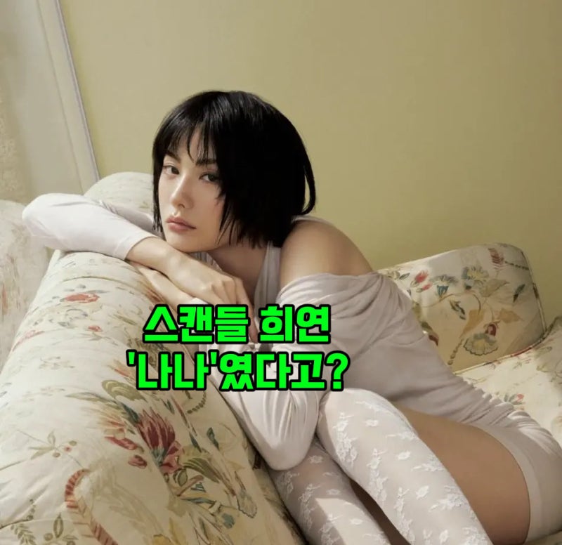 "스캔들 희연이 이렇게 달라졌다고?" 나나 프로필 단발부터 남자친구까지