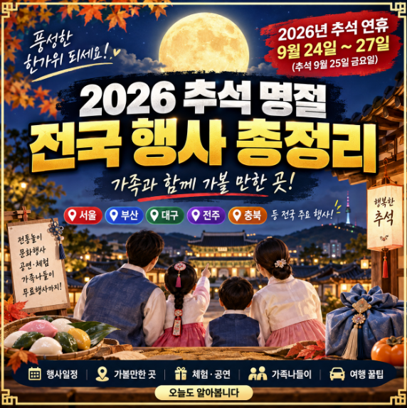2026 추석 명절 전국 행사 총정리｜서울·부산·대구·전주까지 한가위 가볼 만한 곳