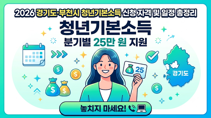 [정보] 2026 경기도·부천시 청년기본소득 신청 자격 및 일정 총정리 (분기별 25만 원 지원)