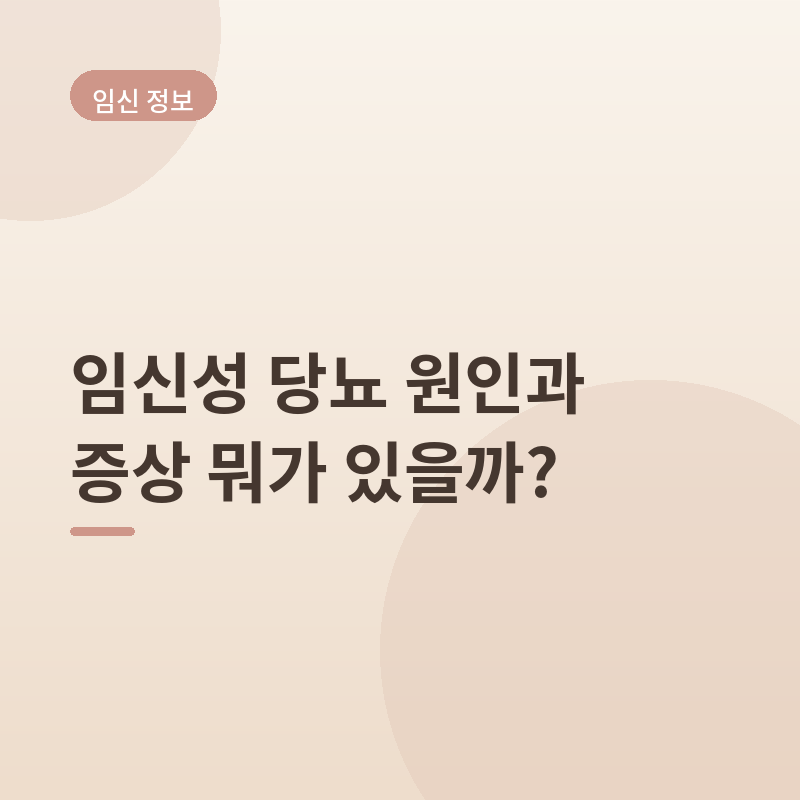임산부 임신성 당뇨 원인과 증상 뭐가 있을까? - 임당 수치 기준부터 당화혈색소까지 총 정리