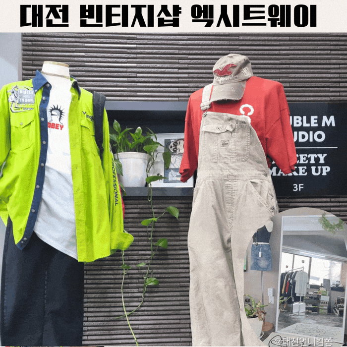 대전 빈티지샵 엑시트웨이 이색 데이트 쇼핑하기 좋은 곳 추천