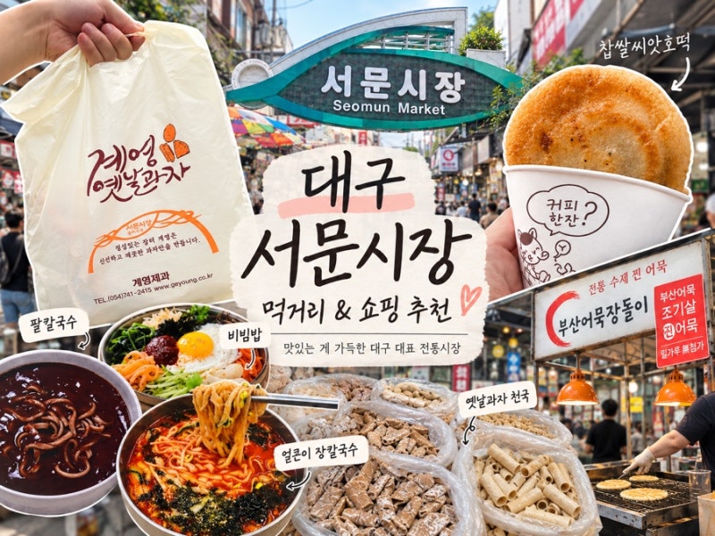 대구 서문시장 먹거리 | 국수, 삼각만두, 납작만두, 씨앗호떡, 옛날과자 후기