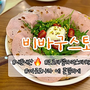 부산 해운대 맛집 비바구스토 화덕피자 내돈내산 추천메뉴 주차장
