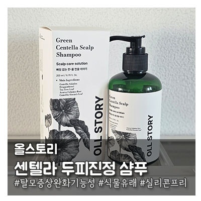 민감성두피에도 순한 탈모샴푸 올스토리 '그린 센텔라 샴푸'