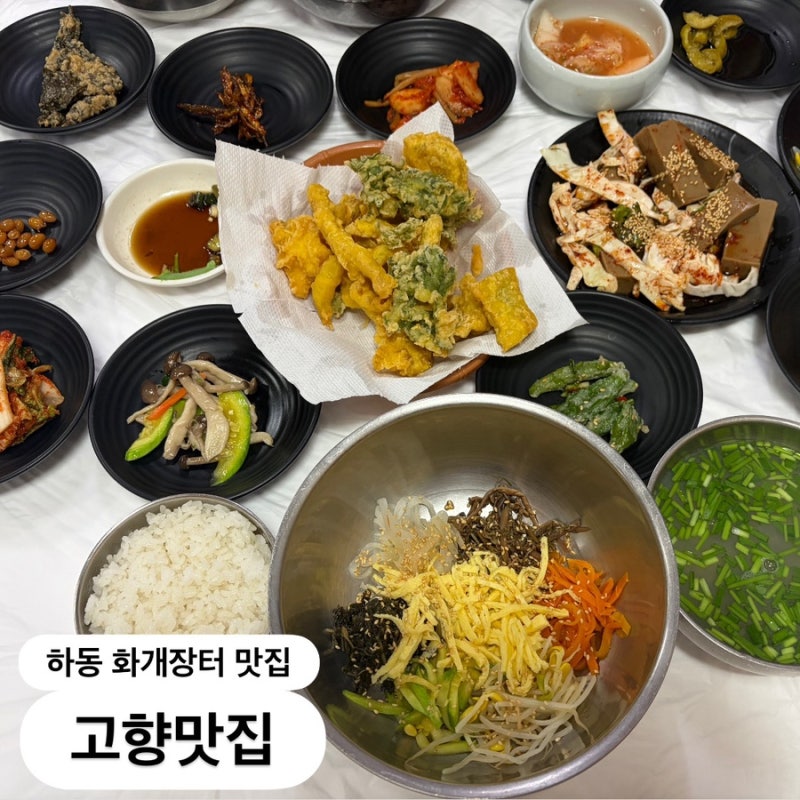 [경남/하동] 하동 여행 화개장터 맛집 고향맛집 내돈내산 후기 (산채비빔밥, 재첩국)