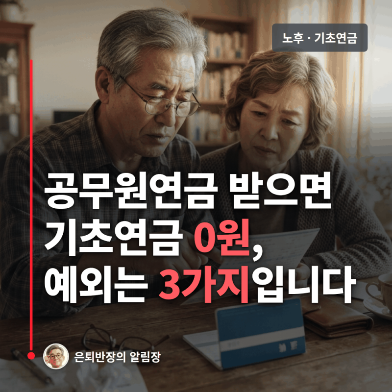 공무원연금과 기초연금 중복 예외 3가지, 2027년엔 11만명