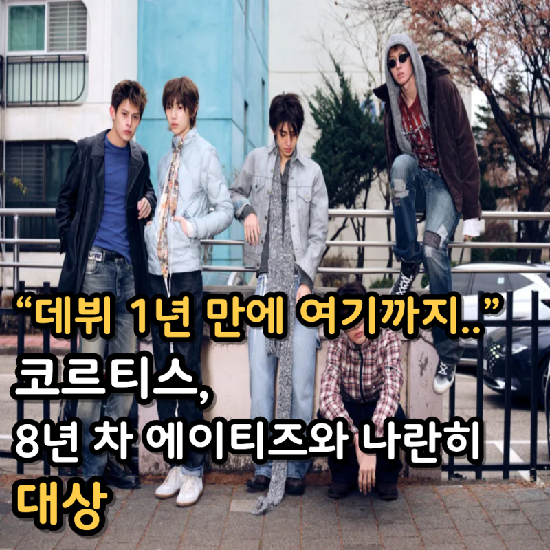 “데뷔 1년 만에 여기까지..” 코르티스, 8년 차 에이티즈와 나란히 대상