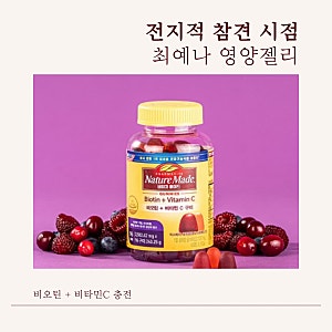 최예나 영양젤리 네이처메이드 비오틴 + 비타민C 구미 (전지적참견시점 416회 예나 영양제)