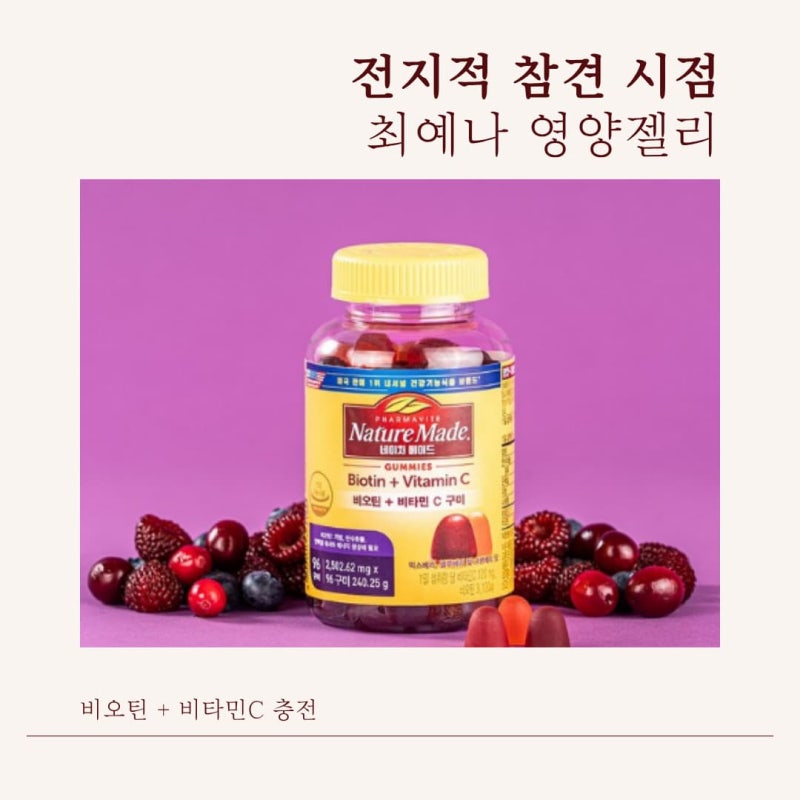 최예나 영양젤리 네이처메이드 비오틴 + 비타민C 구미 (전지적참견시점 416회 예나 영양제)