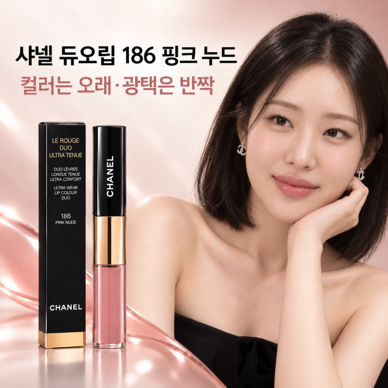 샤넬 듀오립 186 핑크 누드 발색, 안 지워지는 립 사용법까지
