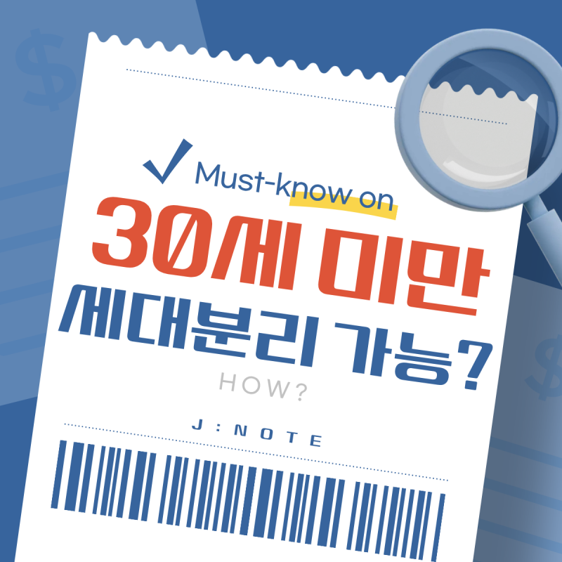 부모와 세대분리, 언제 가능할까? 30세 미만·소득 조건까지 총정리