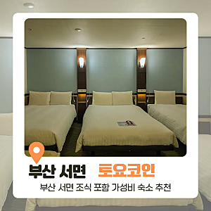 부산 가성비 호텔 토요코인, 무료 조식 포함된 서면 호텔 추천