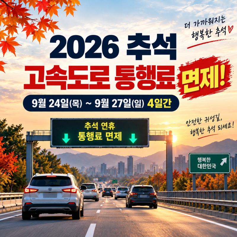 2026 추석 고속도로 통행료 면제 시간 언제부터? 기간 총정리