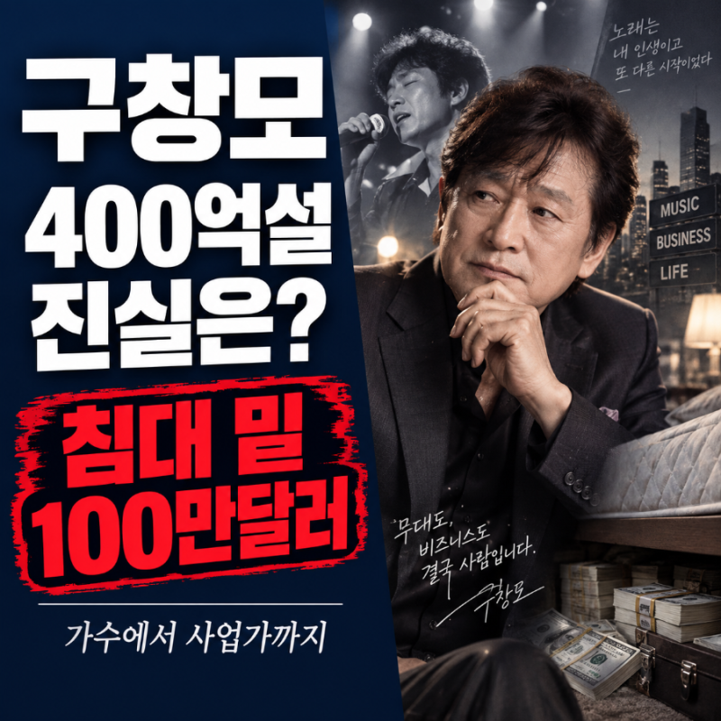 [구창모 인생드라마] “400억 벌었다고?” 침대 밑 100만 달러에서 30억 실패까지…결국 다시 ....