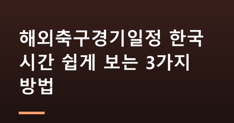 "해외축구경기일정 한국 시간 쉽게 보는 3가지 방법"