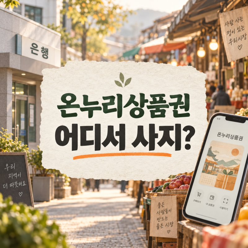 온누리상품권 구매처·구매방법 총정리｜어디서 사야 할까? 지류·디지털·은행·온라인까지