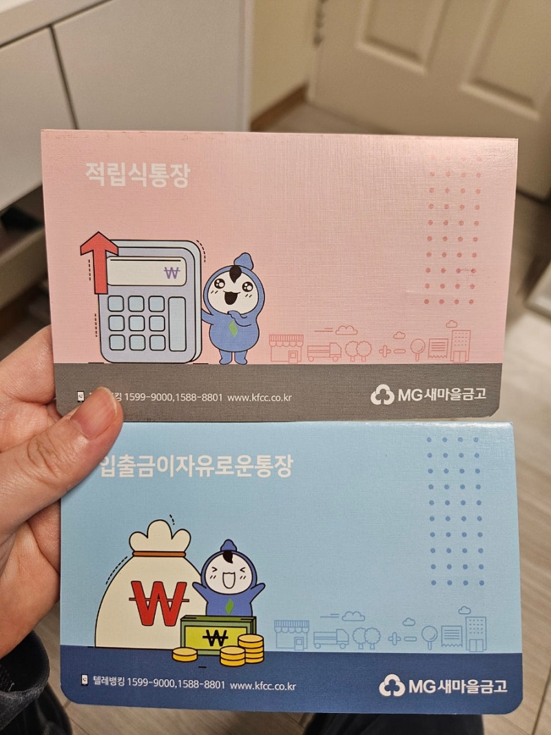 아이 첫 통장 개시 새마을금고 말띠적금 서류 연12% 걸음마적금 가입후기