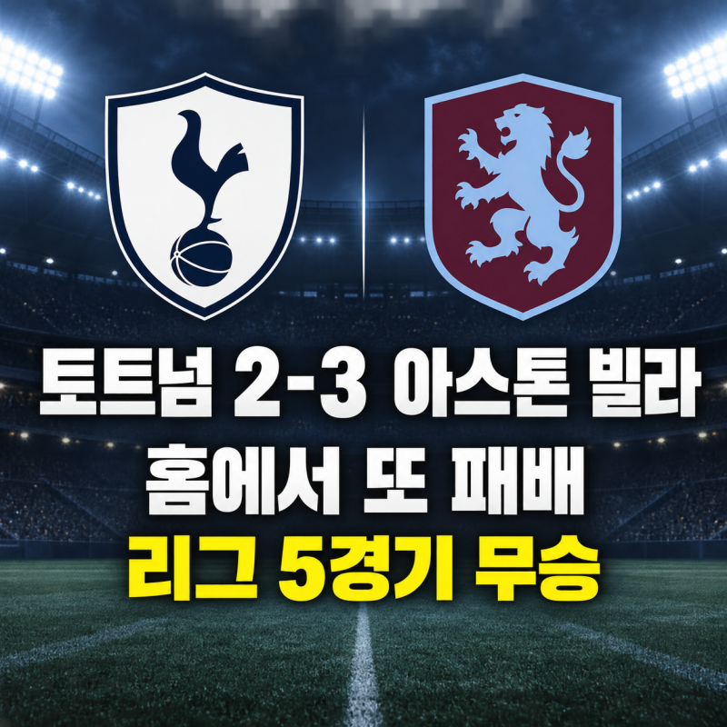 토트넘, 아스톤 빌라에 2-3 패배｜리그 5경기 연속 무승