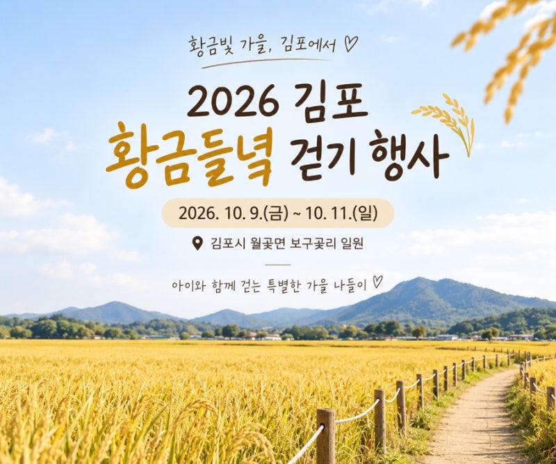 2026 김포 황금들녘 걷기 행사｜아이와 가볼만한곳 일정·신청방법·주차 총정리