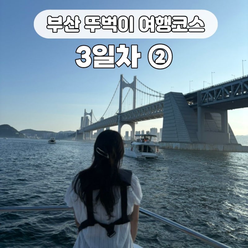 부산 요트투어 내돈내산 주간 탑승 후기 해운대 광안리 더베이101 요트다