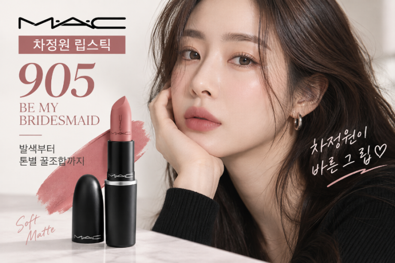 “차정원이 바르자 품절?” 요즘 난리 난 맥 립스틱 905, 무슨 색이길래(색상.발색.가격 총정....