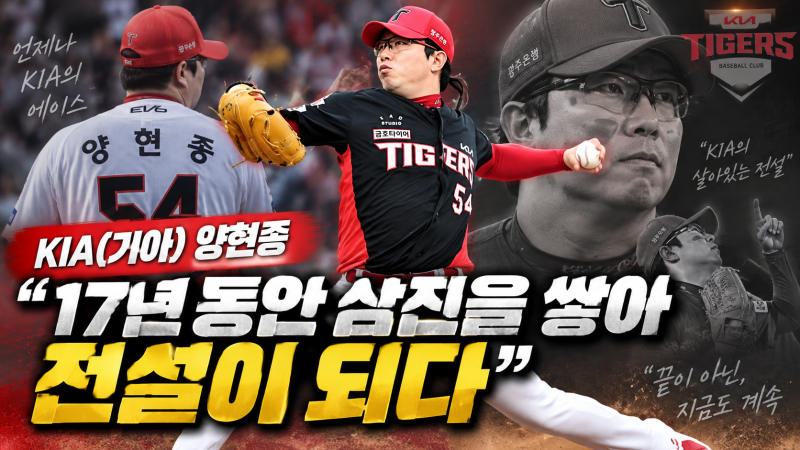 KIA(기아) 양현종, “17년 동안 삼진을 쌓아 전설이 되다”(연봉/성적/기록/FA)