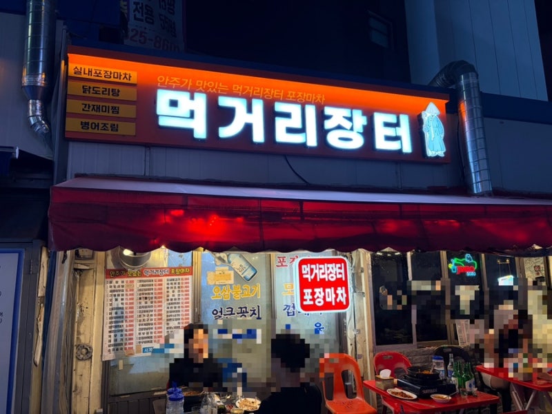 Revisited in a Week: Sindae bangsamgeori Meokgeorijangteo Pocha, a Great Value Outdoor Dining Spot in Seoul, Plus Waiting Tips