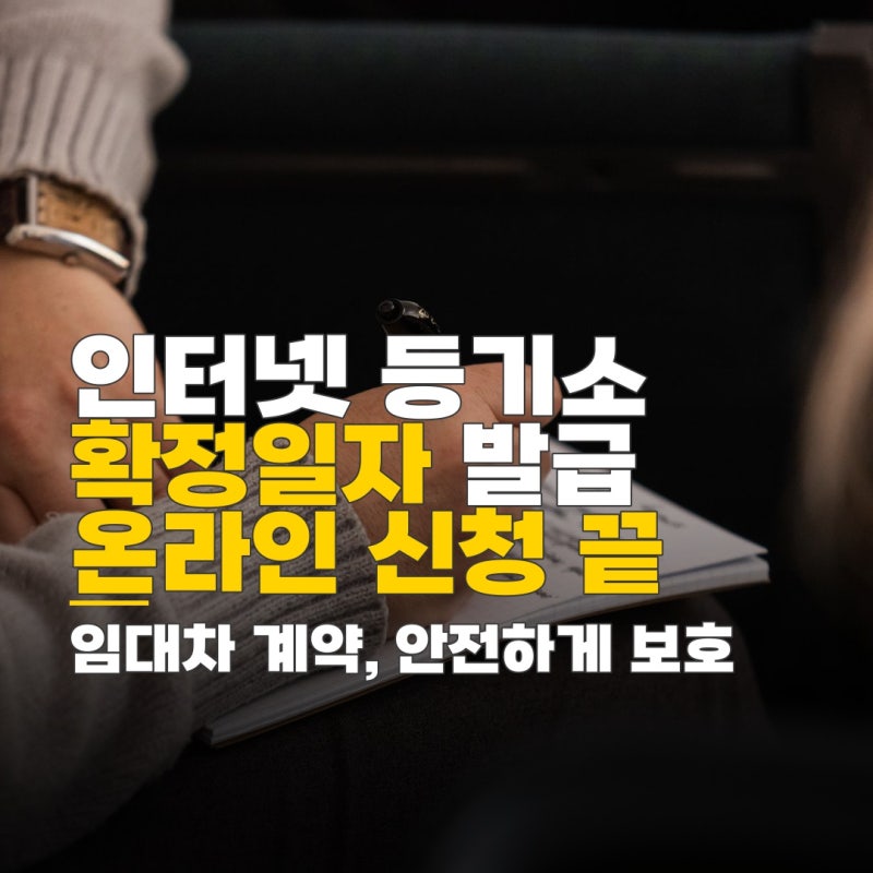확정일자 인터넷 등기소 발급 방법, 온라인 신청과 서류 발급 절차
