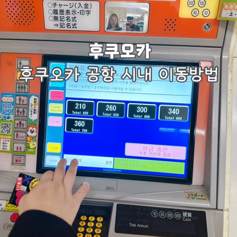 후쿠오카공항 하카타 텐진 가는법 지하철 요금 셔틀 총정리