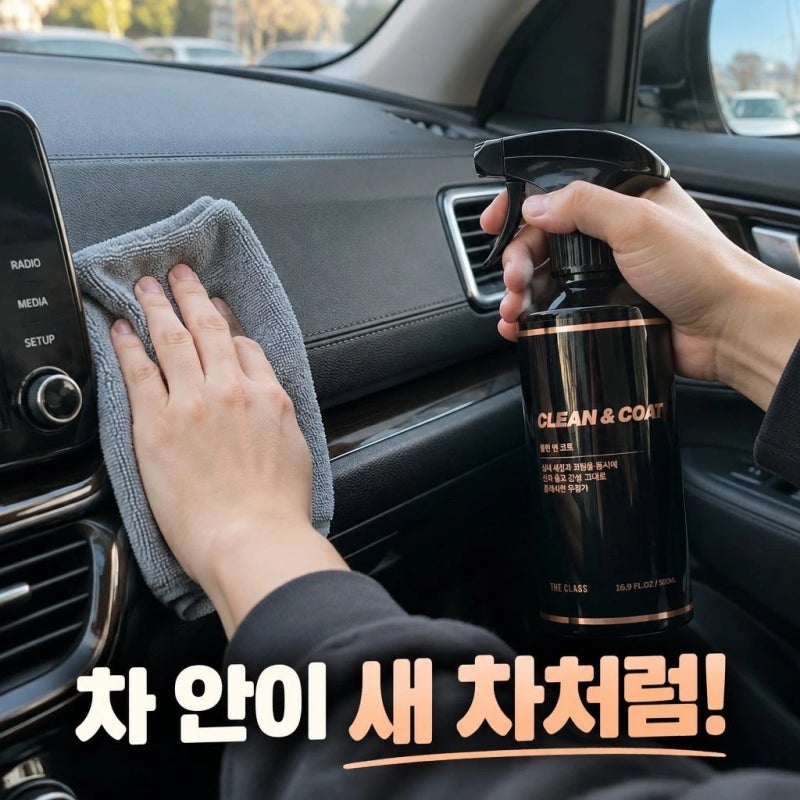더클래스 클린앤코트 자동차 실내 세정 코팅제 500ml 2개 솔직 스펙과 관리법