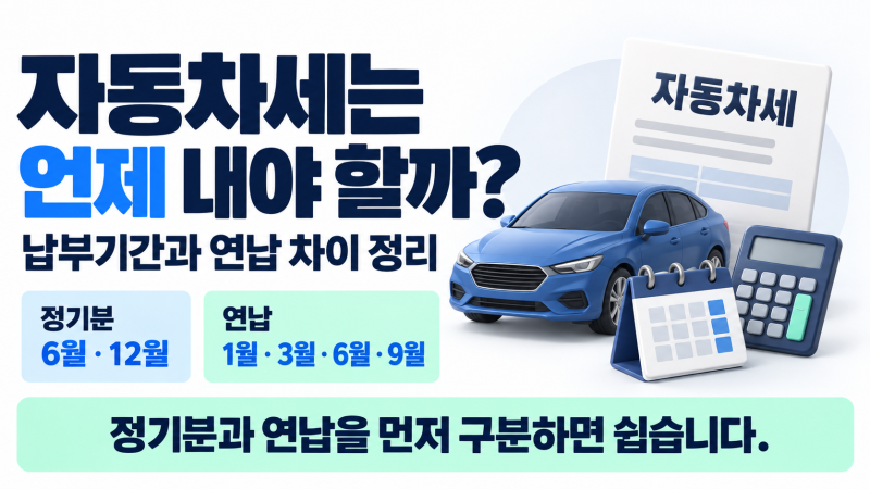 자동차세는 언제 내야 할까? 납부기간과 연납 차이 정리