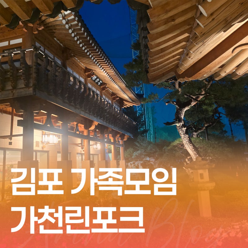 김포 가족모임 장소 추천ㅣ가천린포크 김포 고기집 룸 이용 후기