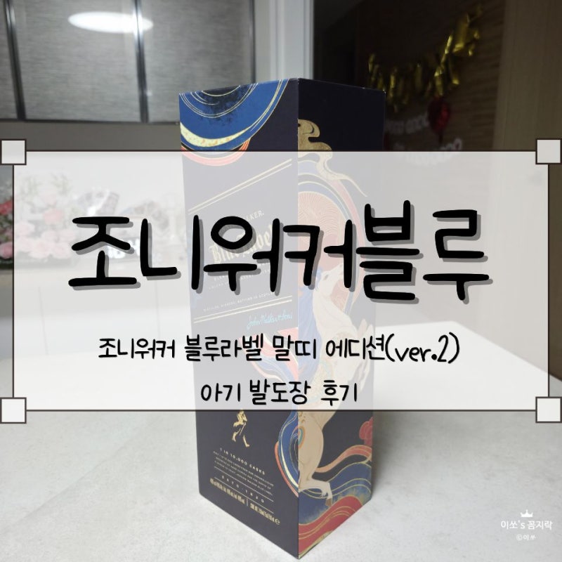 [조니워커 블루라벨] 조니워커 블루라벨 말띠 에디션(ver.2) 아기 발도장 후기