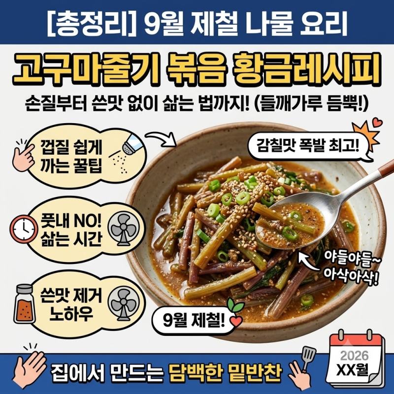 [9월 제철 나물] 아삭하고 고소한 고구마줄기 볶음 황금레시피! 손질부터 쓴맛 없이 삶는 법....