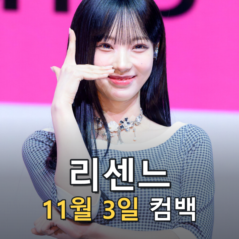 리센느, 'LOVE ATTACK' 역주행 뒤 11월 3일 컴백 확정