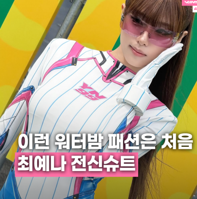 최예나 워터밤 전신슈트 의상 화제... 직접 아이디어 낸 역대급 무대 비하인드